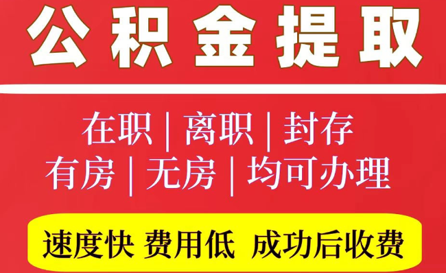 城区2025年公积金提取政策